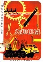 力和机械 1981 PDF电子版封面 7150·2501 许德明,汪宗锐,丁定一,金明华编著