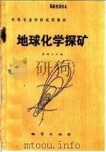 地球化学探矿 1986 PDF电子版封面 13038·教242 彭梧山主编