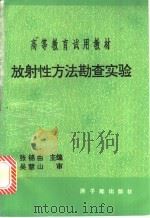 放射性方法勘查实验   1992  PDF电子版封面  7502207759  张锦由等编著 