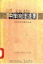 中学物理提要 1978 PDF电子版封面 13109·38 长沙市教学辅导站编