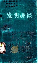 发明趣谈 1989 PDF电子版封面 7800110044 (苏)彼得罗维奇著;何家杰等译