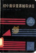初中数学竞赛辅导讲座 1987 PDF电子版封面 13119·1428 严镇军,陈振宣,邹一心,余应龙等编