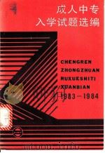 成人中专入学试题选编 1983-1984年 1986 PDF电子版封面 13192·81 《成人中专入学试题选编》编写组编