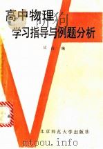 高中物理学习指导与例题分析 第1册 1988 PDF电子版封面 7303000577 陆山编