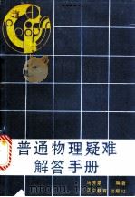 普通物理疑难解答手册 1987 PDF电子版封面 7538201432 马德录编著