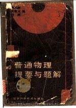 普通物理提要与题解 1987 PDF电子版封面 13288·46 周又新等编