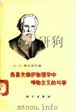乌莫夫维护物理学中唯物主义的斗争 1964 PDF电子版封面 12031·183 (苏)康巴涅茨,А.И.著;熊吟涛,常守仁译