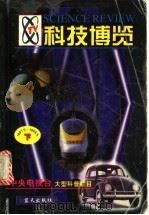 科技博览 1997.5-1998.5 下 PDF电子版封面 7800819957 冯存礼,刘民朝,梅永红主编