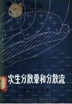 次生分散晕和分散流 1981 PDF电子版封面 15038·新595 (苏)B.B.波利卡尔波奇金著;吴传壁 邱郁文译
