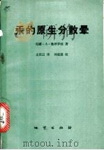 汞的原生分散晕 1976 PDF电子版封面 15038·新142 (苏)и.A.奥泽罗娃著;孟庆云译