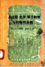 波动过程、光学、原子物理与核物理基础 1963 PDF电子版封面 13119·261 (苏)齐楚林,А.А.著;苏耀中,万山译