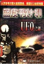 蓝皮书计划 UFO之谜 1998 PDF电子版封面 7106012939 安克编;刘恩浦译