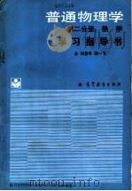 《普通物理学(第2分册:热学)》学习指导书 1988 PDF电子版封面 7040008009 刘昌年,胡一飞合编