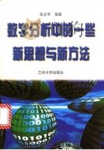 数学分析中的一些新思想与新方法 1998 PDF电子版封面 7311013364 张志军编著