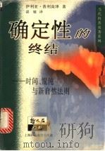 确定性的终结 时间、混沌与新自然法则 1998 PDF电子版封面 7542818619 伊利亚·普利高津著;湛敏译