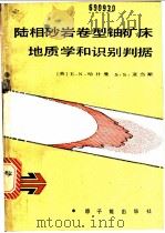 陆相砂岩卷型铀矿床地质学和识别判据 1988 PDF电子版封面 7502200045 (美)哈什曼,(美)亚当斯著;秦楚笛译