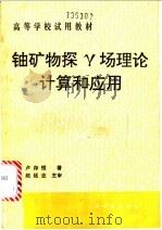 铀矿物探γ场理论计算和应用 1991 PDF电子版封面 7502203752 卢存恒著