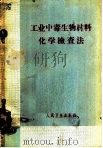 工业中毒生物材料化学检查法 1963 PDF电子版封面 14048·2769 (捷)丹新格,J.等著;关窝辉,吕伯钦译