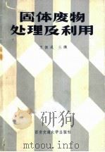 固体废物处理及利用 1987 PDF电子版封面 15340·131 王振成主编