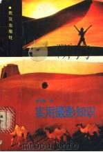 实用摄影知识 1989 PDF电子版封面 7543002442 黄克勤著