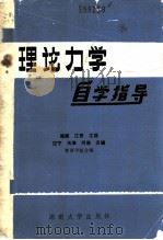 理论力学自学指导   1986  PDF电子版封面  7412·8  湖南、江苏等七所教育学院合编 