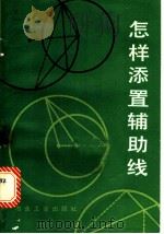 怎样添置辅助线   1987  PDF电子版封面  7062·4462  刘善贵编 