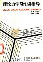 理论力学习作课指导 1987 PDF电子版封面 7303001115 胡静,程达三,林君为等著