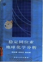 稳定同位素地球化学分析 1986 PDF电子版封面 13209·127 郑淑蕙等著