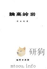 论高岭岩 1959 PDF电子版封面 13038·265 沈永和著