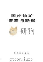 国外铀矿普查与勘探（1977 PDF版）