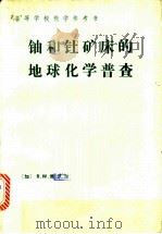 铀和钍矿床的地球化学普查 1988 PDF电子版封面 7502200231 (加)博伊尔(Boyle,R.W.)著;朱文泉等译
