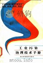 工业污染治理技术手册   1985  PDF电子版封面  15298·100  彭天杰等编 