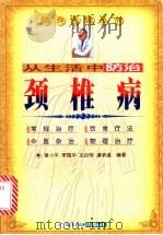 从生活中防治颈椎病 1999 PDF电子版封面 7806324860 章小平等编著