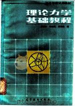 理论力学基础教程 1986 PDF电子版封面 7040003627 胡慧玲等编