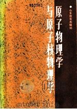 原子物理学与原子核物理学（1987 PDF版）