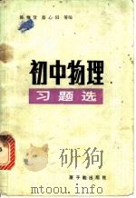 初中物理习题选 1982 PDF电子版封面 15175·417 陈惟贤,蔡心田等编