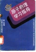 原子物理学习指导   1990  PDF电子版封面  7810184296  赵信编 