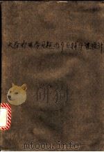 《大学物理学》习题指导与辅导课设计   1989  PDF电子版封面  7562401357  秦德培主编 