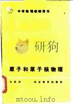 原子和原子核物理（1987 PDF版）