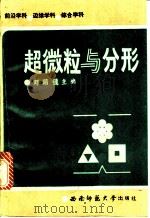 超微粒与分形 1993.03 PDF电子版封面 7562107130 邓昭镜等编著
