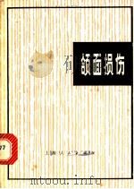 颌面损伤 1974 PDF电子版封面 14171·145 尹立乔编著