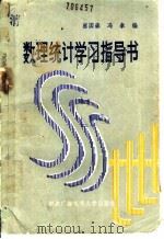 数理统计学习指导书 1986 PDF电子版封面 730400309X 崔国森,冯泰编