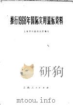 推行1968年国际实用温标资料 1972 PDF电子版封面 15·4·331 上海市计量测试管理局编
