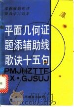 平面几何证题添辅助线歌诀十五句 1987 PDF电子版封面 7387·361 李旭辉编著