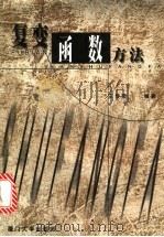 复变函数方法 1999 PDF电子版封面 7561514905 王传荣编著
