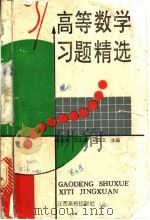 高等数学习题精选（1993 PDF版）