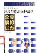 环境与资源保护法学全真模拟试题 1999 PDF电子版封面 7300031811 汪劲等编著
