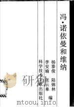 冯·诺依曼和维纳   1996  PDF电子版封面  7502326650  杨泰俊等编 