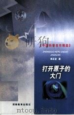打开原子的大门 1999 PDF电子版封面 7535529275 郭正谊著
