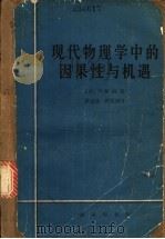 现代物理学中的因果性与机遇 1965 PDF电子版封面 2017·150 (美)玻姆(D.Bohm)著;秦克诚等译